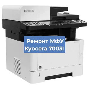 Замена вала на МФУ Kyocera 7003I в Белгороде